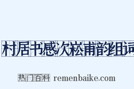村居书感次崧甫韵组词是什么意思的图片